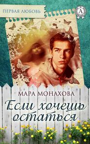 бесплатно читать книгу Если хочешь остаться автора Мара Монахова