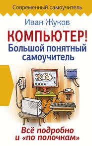 бесплатно читать книгу Компьютер! Большой понятный самоучитель. Все подробно и «по полочкам» автора Иван Жуков