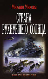 бесплатно читать книгу Страна рухнувшего солнца автора Михаил Михеев
