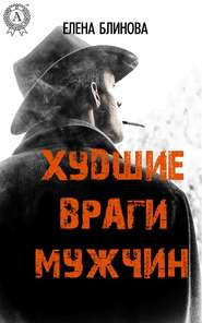 бесплатно читать книгу Худшие враги мужчин автора Елена Блинова