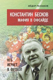 бесплатно читать книгу Константин Бесков. Мафия в офсайде. КГБ играет в футбол автора Павел Глоба