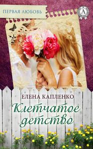 бесплатно читать книгу Клетчатое детство автора Елена Капленко