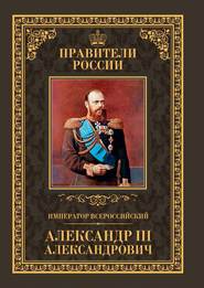 бесплатно читать книгу Император Всероссийский Александр III Александрович автора Кирилл Соловьев