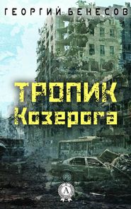 бесплатно читать книгу Тропик Козерога автора Георгий Бекесов