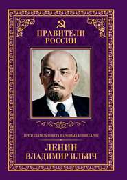 бесплатно читать книгу Председатель Совета народных комиссаров Владимир Ильич Ленин автора Борис Илизаров