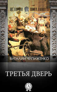 бесплатно читать книгу Третья дверь автора Виталий Чипиженко