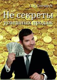 бесплатно читать книгу Не секреты успешных продаж автора Сергей Гончарук