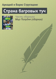 бесплатно читать книгу Страна багровых туч автора Аркадий и Борис Стругацкие