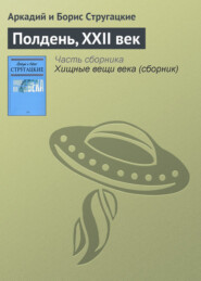 бесплатно читать книгу Полдень, XXII век автора Аркадий и Борис Стругацкие