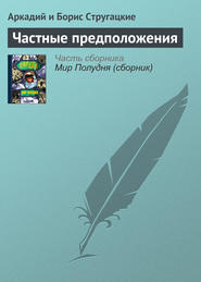 бесплатно читать книгу Частные предположения автора Аркадий и Борис Стругацкие