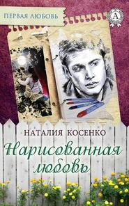 бесплатно читать книгу Нарисованная любовь автора Наталия Косенко