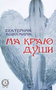 бесплатно читать книгу На краю души автора Екатерина Ашихмина