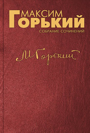 бесплатно читать книгу Первое мая автора Максим Горький