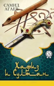 бесплатно читать книгу Хафиз и султан автора Самид Агаев