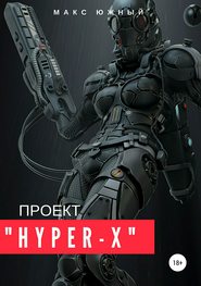 бесплатно читать книгу Проект «Hyper-X» автора Макс Южный