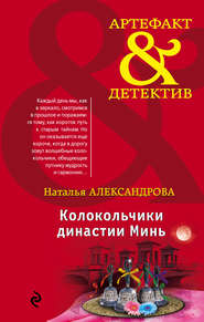 бесплатно читать книгу Колокольчики династии Минь автора Наталья Александрова
