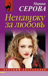 бесплатно читать книгу Ненавижу за любовь автора Марина Серова