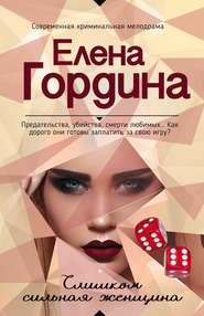 бесплатно читать книгу Слишком сильная женщина автора Елена Гордина