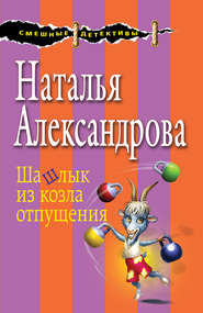 бесплатно читать книгу Шашлык из козла отпущения автора Наталья Александрова