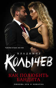 бесплатно читать книгу Как полюбить бандита автора Владимир Колычев
