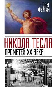 бесплатно читать книгу Никола Тесла. Прометей ХХ века автора Олег Фейгин