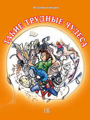 бесплатно читать книгу Такие трудные чудеса автора Владимир Гончаров