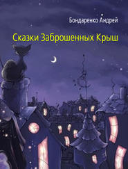 бесплатно читать книгу Сказки Заброшенных Крыш автора Андрей Бондаренко