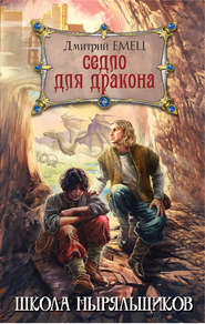 бесплатно читать книгу Седло для дракона автора Дмитрий Емец