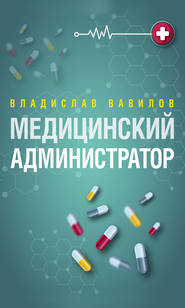 бесплатно читать книгу Администратор медицинского учреждения автора Владислав Вавилов