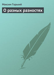 бесплатно читать книгу О разных разностях автора Максим Горький