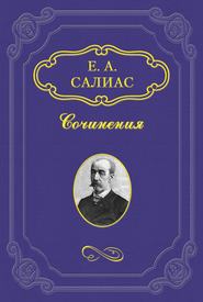 бесплатно читать книгу Филозоф автора Евгений Салиас де Турнемир
