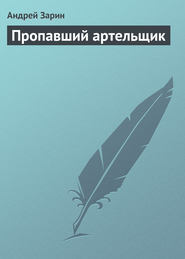 бесплатно читать книгу Пропавший артельщик автора Андрей Зарин