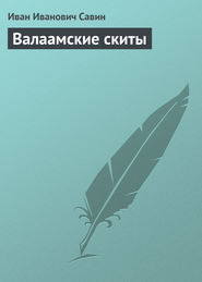 бесплатно читать книгу Валаамские скиты автора Иван Саволайнен