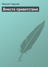 бесплатно читать книгу Вместо приветствия автора Максим Горький