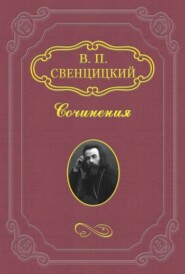 бесплатно читать книгу К обществу автора Валентин Свенцицкий