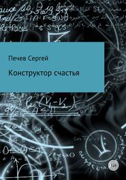бесплатно читать книгу Конструктор счастья автора Сергей Печев