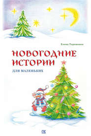 бесплатно читать книгу Новогодние истории для маленьких автора Елена Терешонок