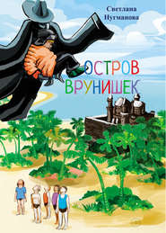 бесплатно читать книгу Остров врунишек автора Светлана Нугманова