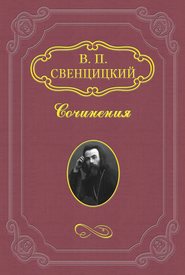 бесплатно читать книгу Интеллигенция автора Валентин Свенцицкий