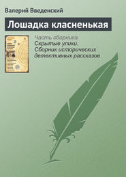 бесплатно читать книгу Лошадка класненькая автора Валерий Введенский