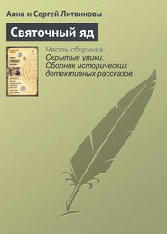 бесплатно читать книгу Святочный яд автора Анна и Сергей Литвиновы