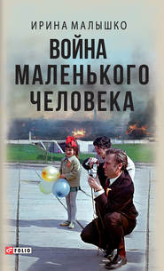 бесплатно читать книгу Война маленького человека автора Ирина Малышко