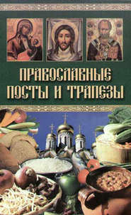 бесплатно читать книгу Православные посты и трапезы автора Катерина Берсеньева