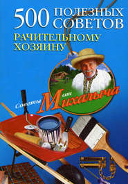 бесплатно читать книгу 500 полезных советов рачительному хозяину автора Николай Звонарев