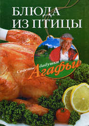 бесплатно читать книгу Блюда из птицы автора Агафья Звонарева