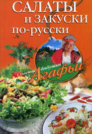 бесплатно читать книгу Салаты и закуски по-русски автора Агафья Звонарева