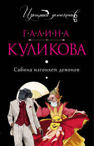 бесплатно читать книгу Сабина изгоняет демонов автора Галина Куликова