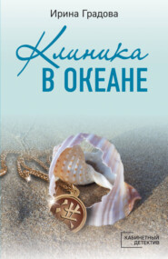 бесплатно читать книгу Клиника в океане автора Ирина Градова