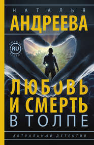 бесплатно читать книгу Любовь и смерть в толпе автора Наталья Андреева