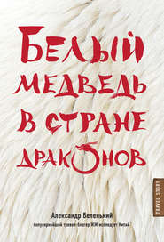 бесплатно читать книгу Белый медведь в стране драконов автора Александр Беленький